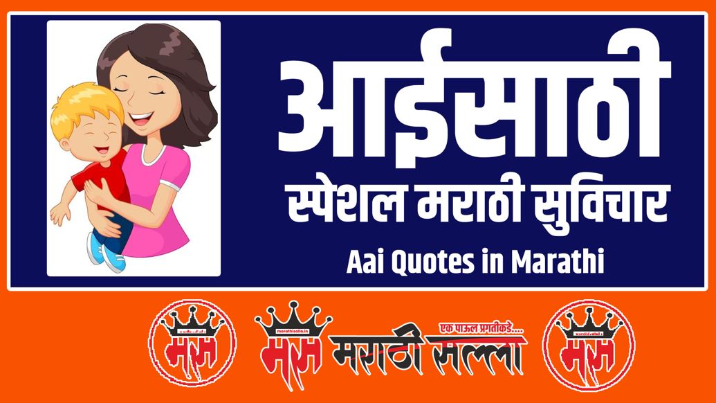 Aai Quotes in Marathi