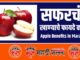Apple Benefits in Marathi