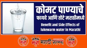 Benefit of lukewarm water in Marathi