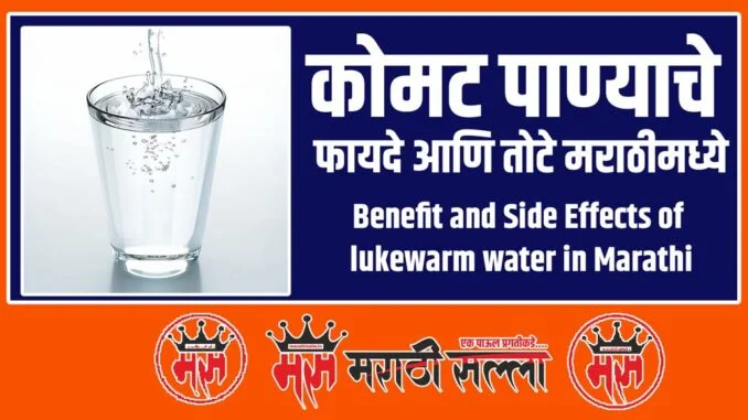 Benefit of lukewarm water in Marathi Benefit of lukewarm water in Marathi
