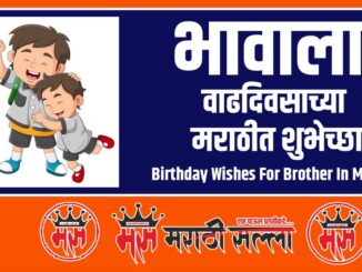 Birthday Wishes For Brother In Marathi