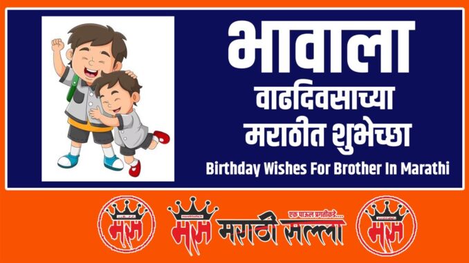 birthday-wishes-for-brother-in-marathi