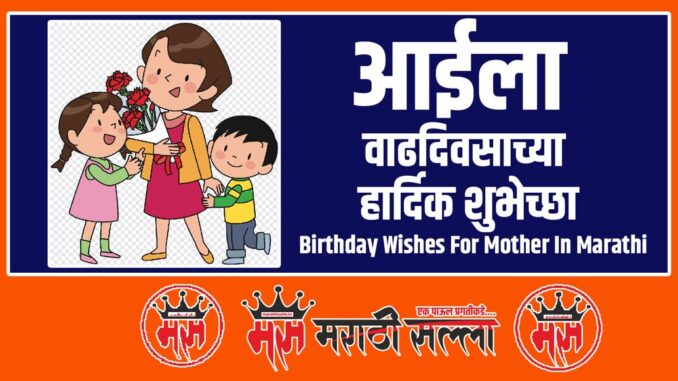 Birthday Wishes For Mother In Marathi Birthday Wishes For Mother In Marathi
