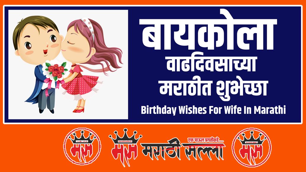 Birthday Wishes For Wife In Marathi