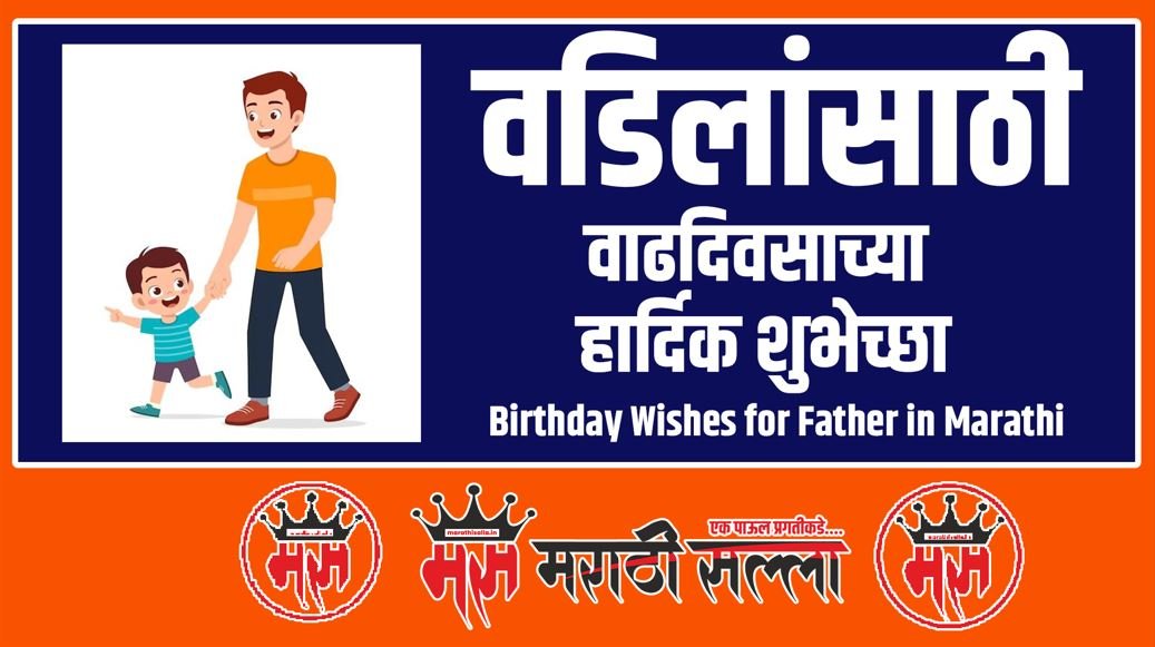 birthday-wishes-for-father-in-marathi