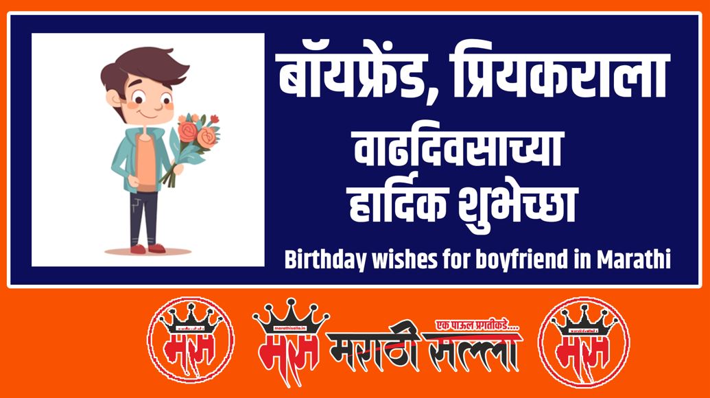 birthday-wishes-for-boyfriend-in-marathi