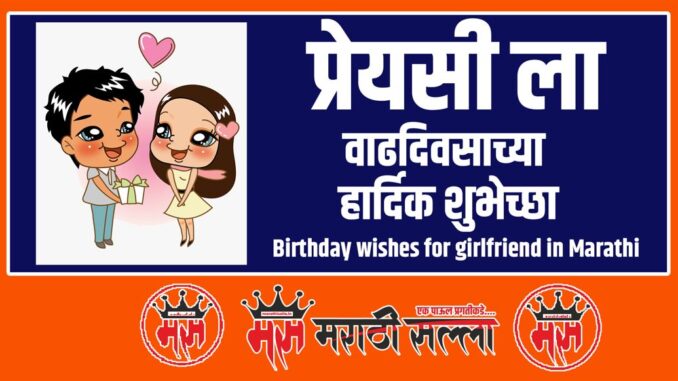 Birthday wishes for girlfriend in Marathi Birthday wishes for girlfriend in Marathi