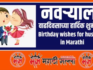 Birthday wishes for husband in Marathi