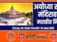 Essay on Ram Mandir in marathi