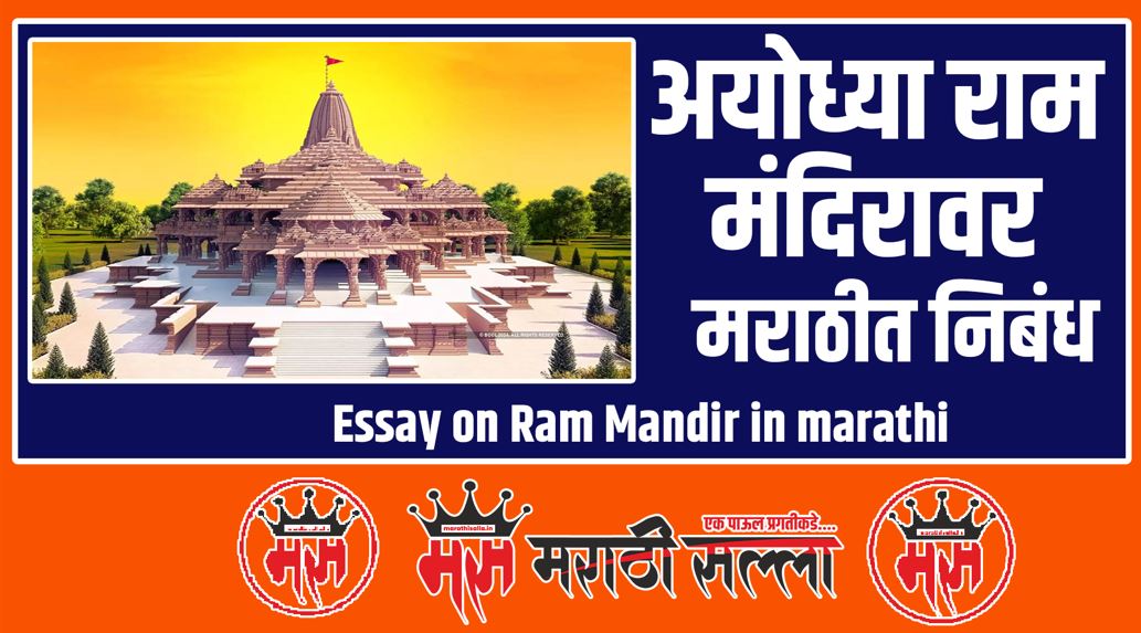 Essay on Ram Mandir in marathi