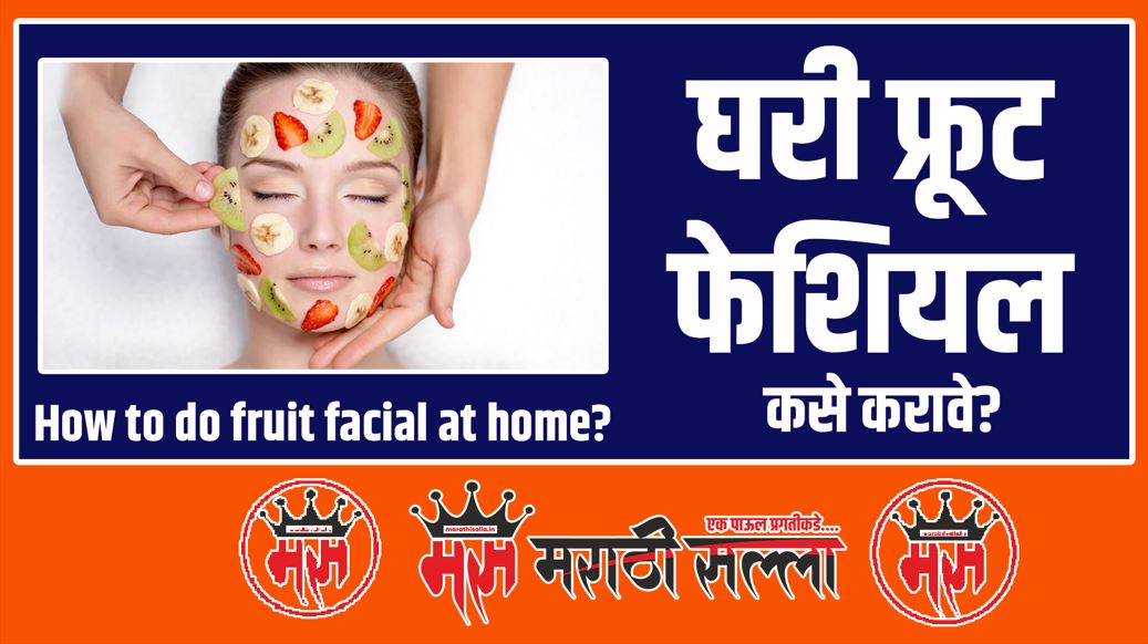 Fruit facial at Home in Marathi