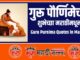 Guru Purnima Quotes in Marathi