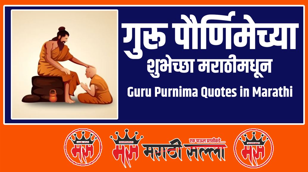 Guru Purnima Quotes in Marathi