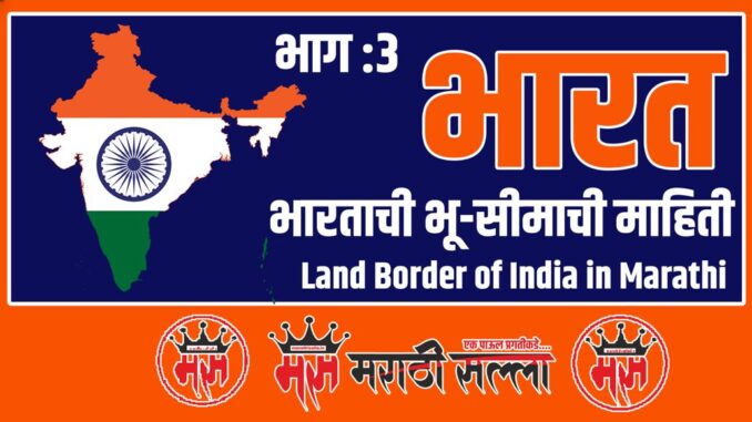 Land Border of India in Marathi Land Border of India in Marathi