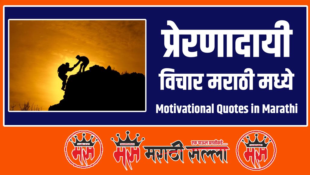 Motivational Quotes in Marathi