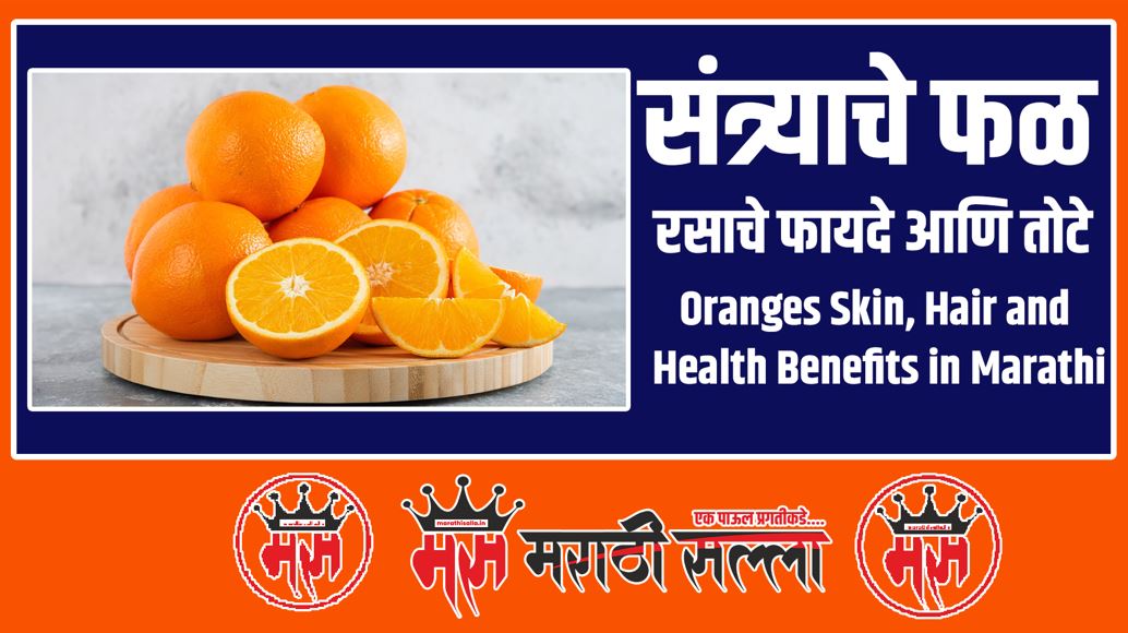 Oranges Benefits in Marathi