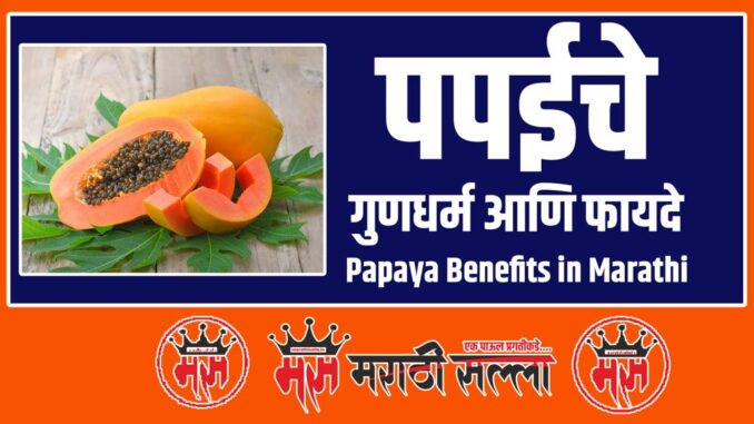 Papaya Benefits in Marathi Papaya Benefits in Marathi