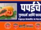 Papaya Benefits in Marathi