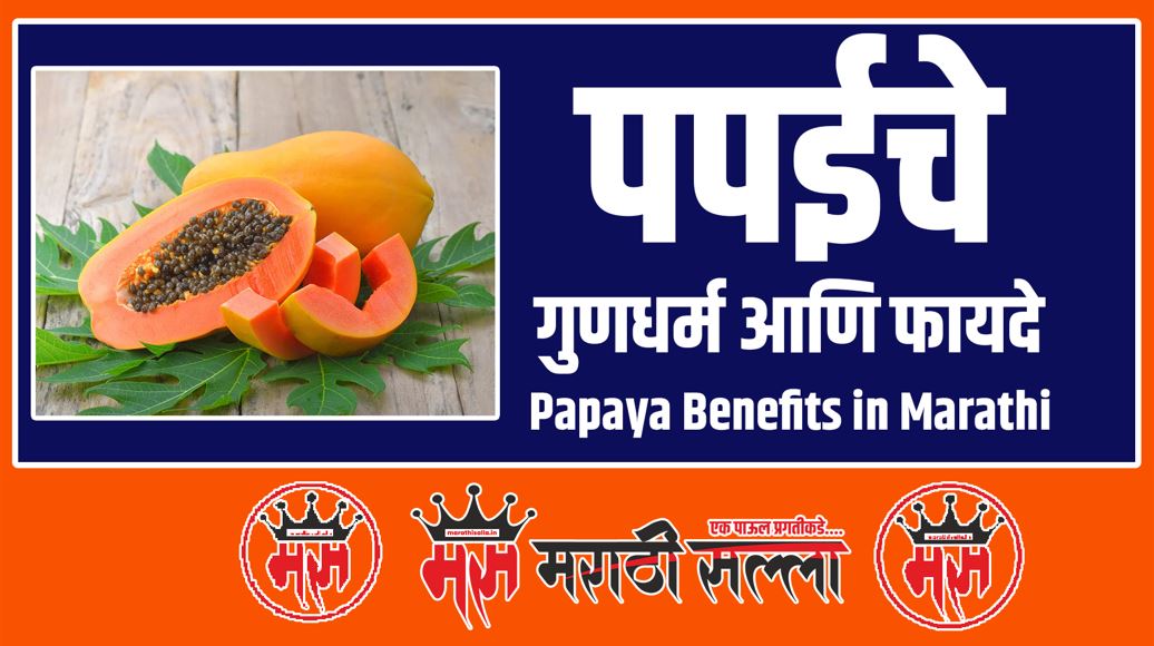 Papaya Benefits in Marathi पपईचे गुणधर्म आणि फायदे