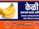 benefits of banana in marathi