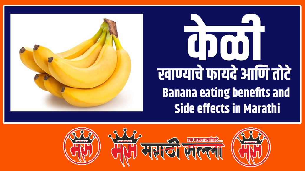 benefits of banana in marathi