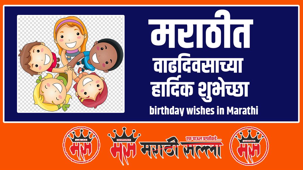 Birthday wishes in Marathi
