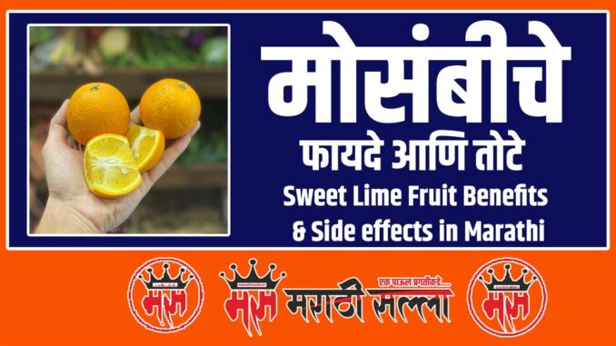information about Mosambi in Marathi information about Mosambi in Marathi
