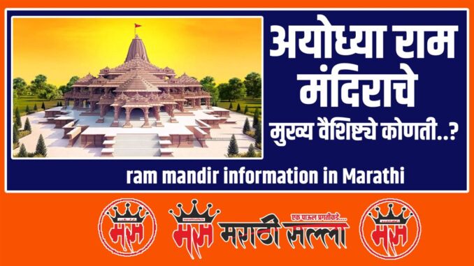 information of ram mandir in Marathi information of ram mandir in Marathi