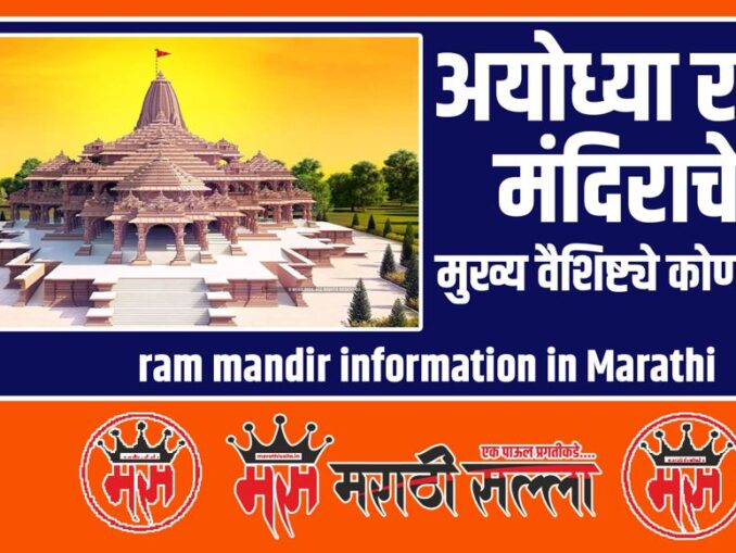 All about of Ram Mandir in marathi Archives - Marathi Salla