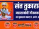 sant tukaram information in marathi