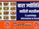 12 Jyotirlinga Information in Marathi
