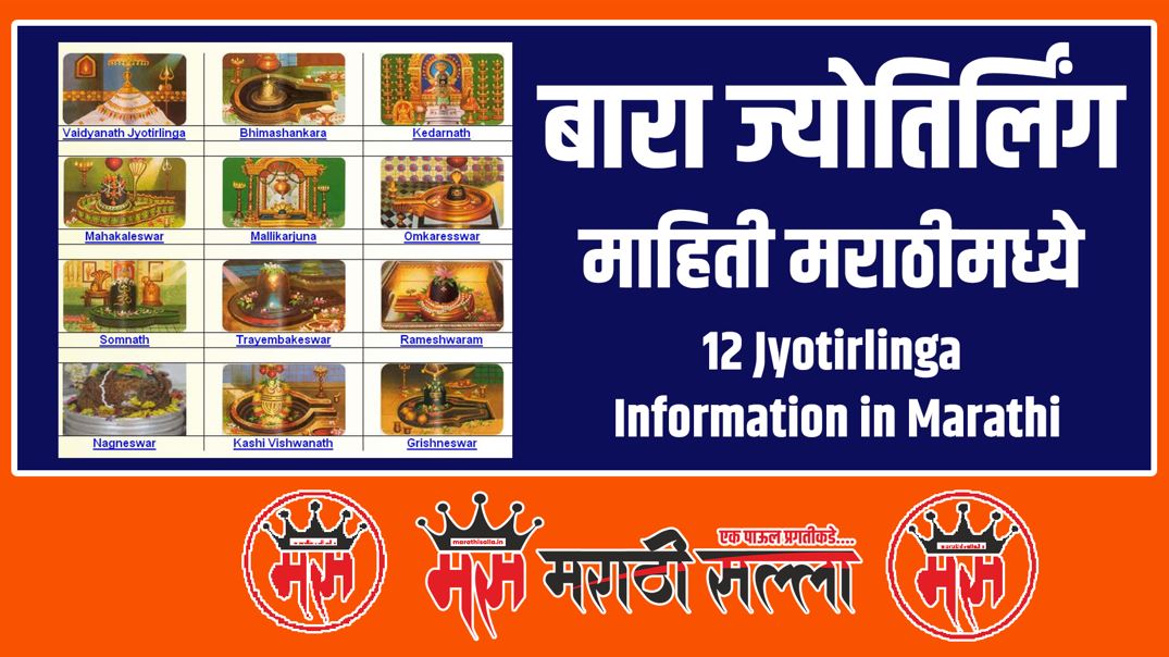 12 Jyotirlinga Information in Marathi