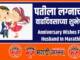 Anniversary Wishes For Husband In Marathi
