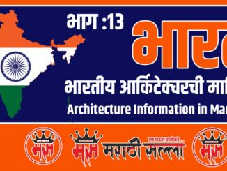 Architecture of india in Marathi