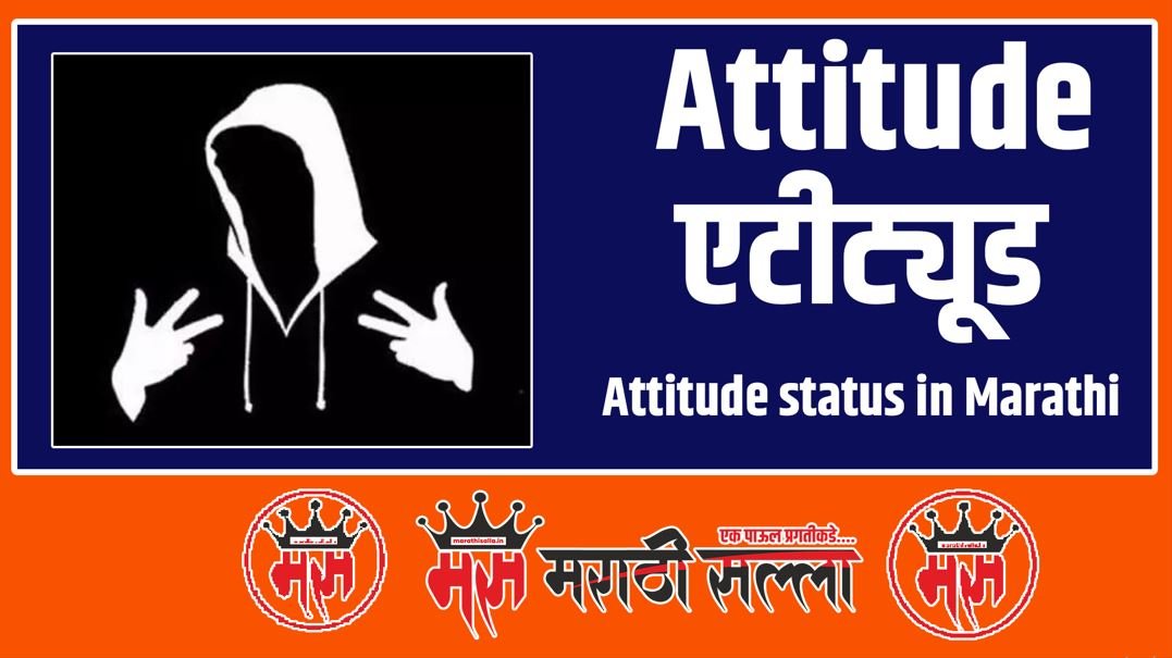 Attitude quotes in Marathi