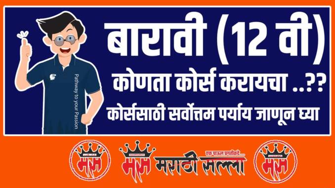 Best course after 12th in marathi Best course after 12th in marathi
