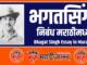 Bhagat Singh Essay in Marathi