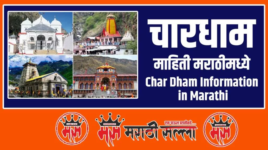 Char Dham Information in Marathi