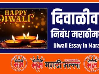 Diwali Essay in Marathi