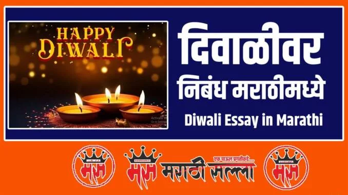 Diwali Essay in Marathi