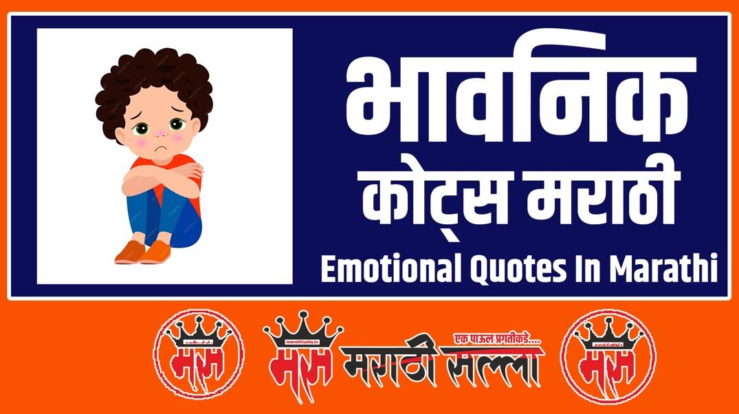 Emotional Quotes In Marathi