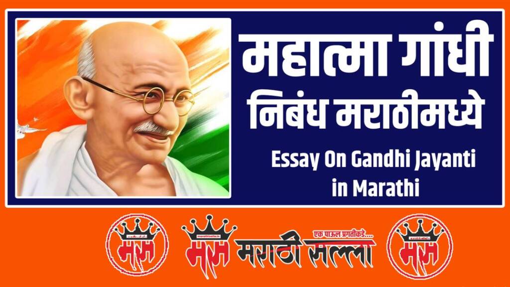 essay on gandhi jayanti in marathi