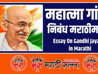 gandhi jayanti essay in marathi