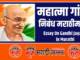 Essay On Gandhi Jayanti in Marathi
