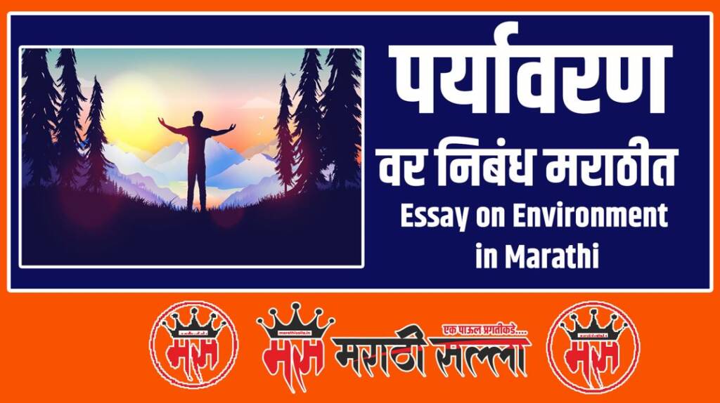 essay on environment in marathi language