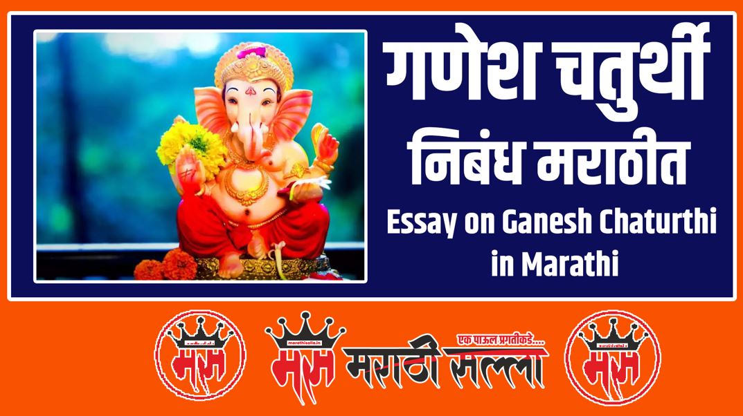 Essay on Ganesh Chaturthi in Marathi