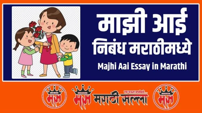 Essay on Mother in Marathi