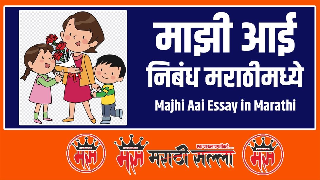 essay on mother in marathi