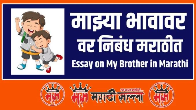 Essay on My Brother in Marathi