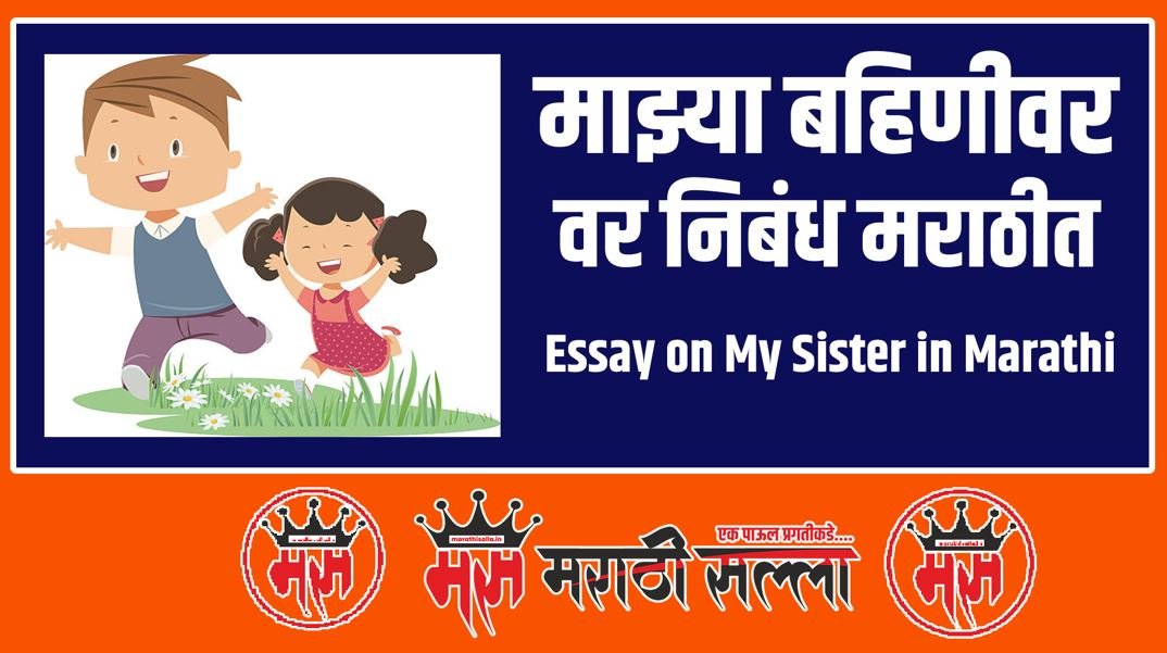 Essay on My Sister in Marathi